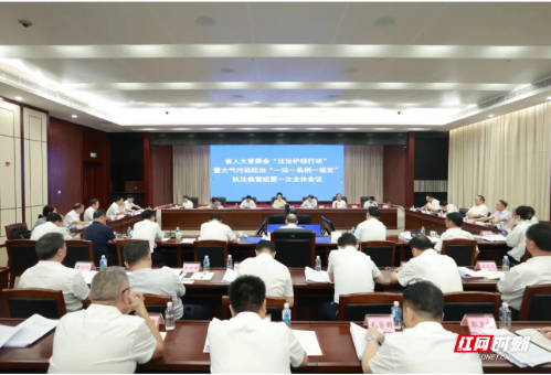 湖南省人大常委会启动大气污染防治“一法一条例一规定”执法检查