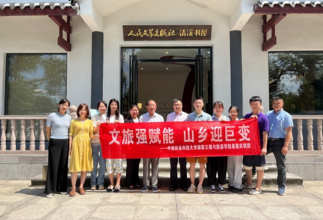 “文学+旅游”如何助力山乡巨变？中南林科大暑期实践团在行动