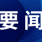 中央办公厅负责人就《整治形式主义为基层减负若干规定》答记者问