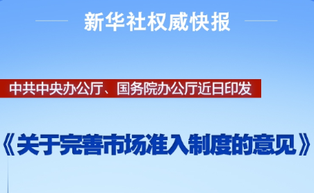 中办、国办印发《关于完善市场准入制度的意见》