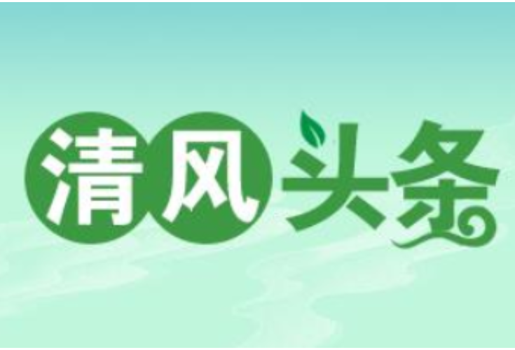 清风头条丨蓝山：实事办到心坎上，拉满百姓“幸福感”