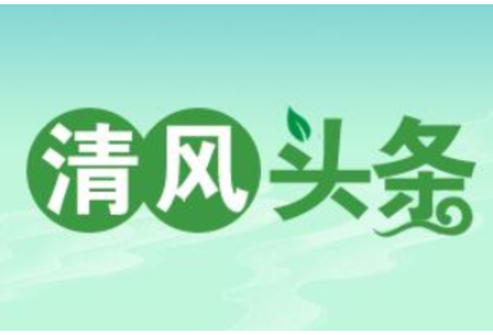 清风头条丨郴州苏仙区：靶向监督 拧紧农村饮水“安全阀”