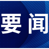 奋进强国路 阔步新征程 | 勇立潮头 奋发进取竞风流