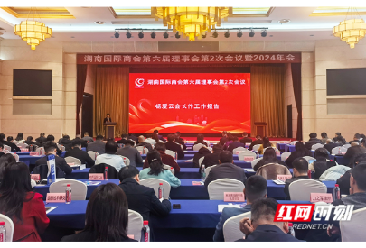 湖南国际商会第六届理事会第2次会议召开 国际商事法律专委会成立