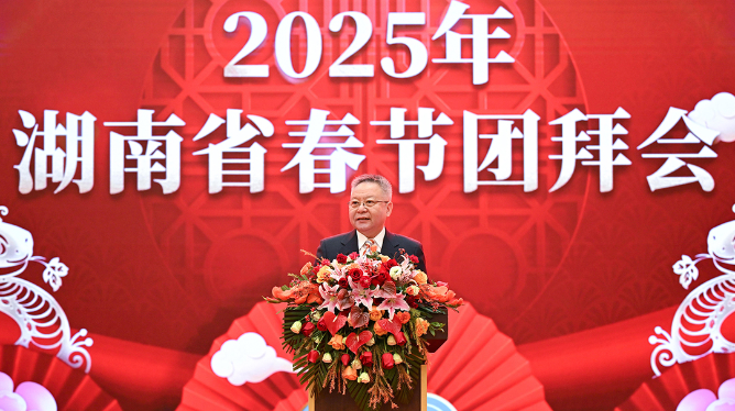 全文来了！省委书记沈晓明在2025年湖南省春节团拜会上的致辞