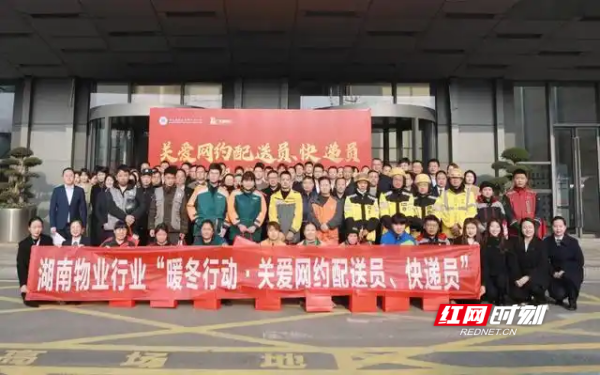 湖南物业行业启动“暖冬行动·关爱网约配送员、快递员”行动