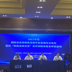 湖南省举行“谁执法谁普法”履责报告评议活动 湖南省水利厅被确定为2021年度重点宣传展示单位