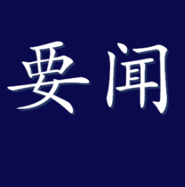 李国英主持召开水利部部务会议
