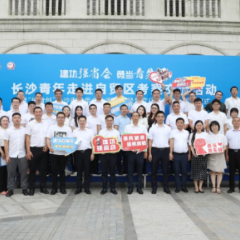 建功自贸区！ 长沙市青年企业家国际经贸文化交流中心成立