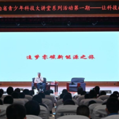 “院士来了”湖南省青少年科技大讲堂在长开讲