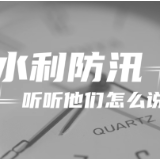 视频 | 水利防汛，听听他们怎么说