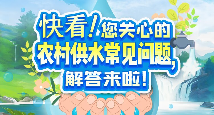 图解丨快看！您关心的农村供水常见问题，解答来啦！