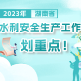 图解 | 2023年湖南省水利安全生产工作划重点！