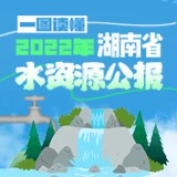 速览！一图读懂2022年湖南省水资源公报