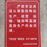 益阳市大通湖区应急管理局：“三举措”筑牢闲置厂房、废弃院落安全防线
