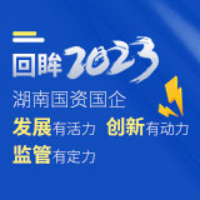 回眸2023丨湖南国资国企发展有活力、创新有动力、监管有定力