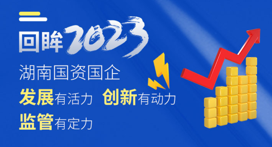 回眸2023丨湖南国资国企发展有活力、创新有动力、监管有定力