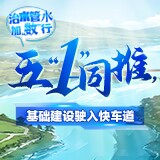 治水管水加“数”行丨五“1”同推，基础建设驶入快车道