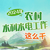 图解丨2024年农村水利水电工作这么干