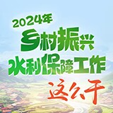 图解丨划重点！乡村振兴水利保障工作这么干