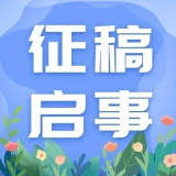 “人水和谐、美丽三湘”摄影大赛征稿启事