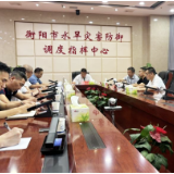 衡阳市水利局召开防范强降雨调度会