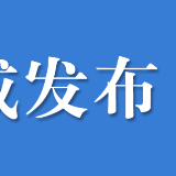 水利部财政部联合印发《全国中小河流治理总体方案》