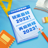 长图 | 湖南税务教育培训：硕果盈枝，2022！再启新程，2023！