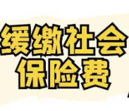 湖南：阶段性缓缴社保费政策将于12月底到期