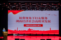透过税费数据看巾帼智慧 “税费视角下妇女服务湖南经济社会高质量发展”课题研究成果发布