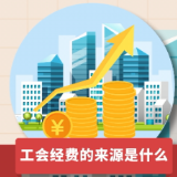 动画视频·惠企便民“画”非税 | 工会经费返还，工会温度“可感可及”