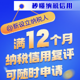 秒懂纳税信用 | @新设立纳税人 满12个月，纳税信用复评可随时申请