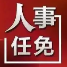 最新！湘潭市管干部任前公示公告