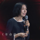 红色经典分享 | 陈程程：《革命的信仰》