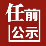 湖南省委管理干部任前公示公告