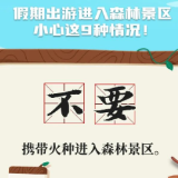 进入森林景区，这“九不要”请记牢！