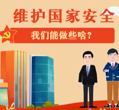 科普丨维护国家安全，我们能做些啥？
