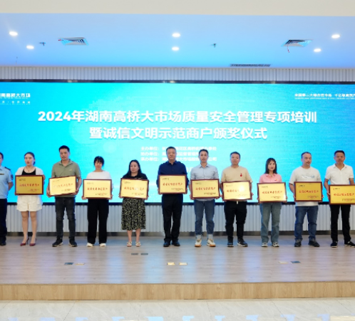 2024年湖南高桥大市场质量安全管理专项培训暨诚信文明示范商户颁奖仪式举办