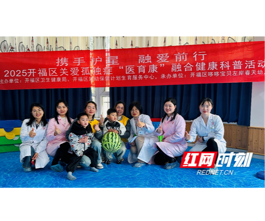 开福区推进"医育康"融合，为孤独症儿童点亮希望之光