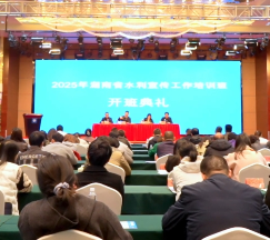 视频 | 2025年全省水利宣传工作培训班举办