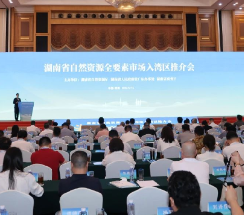 湖南省自然资源全要素市场入湾区推介会在深圳举办，推动湘粤深度合作