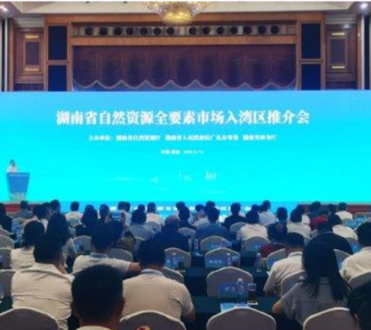 湖南省自然资源全要素市场入湾区推介会在深圳举办，推动湘粤深度合作