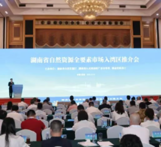 湖南“自然资源超市”走进粤港澳大湾区，多个项目现场签约