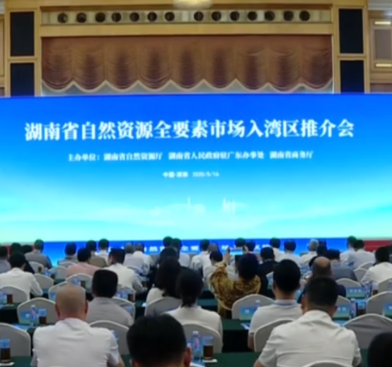 叮！您有一块“湘土”请查收，湖南自然资源“超级平台”亮相深圳