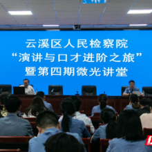 练口才，强履职！云溪区检察院演讲与口才进阶课堂开讲