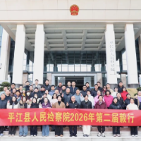 “毅”起出发，“行”稳致远 ——平江县人民检察院组织开展第二届毅行活动