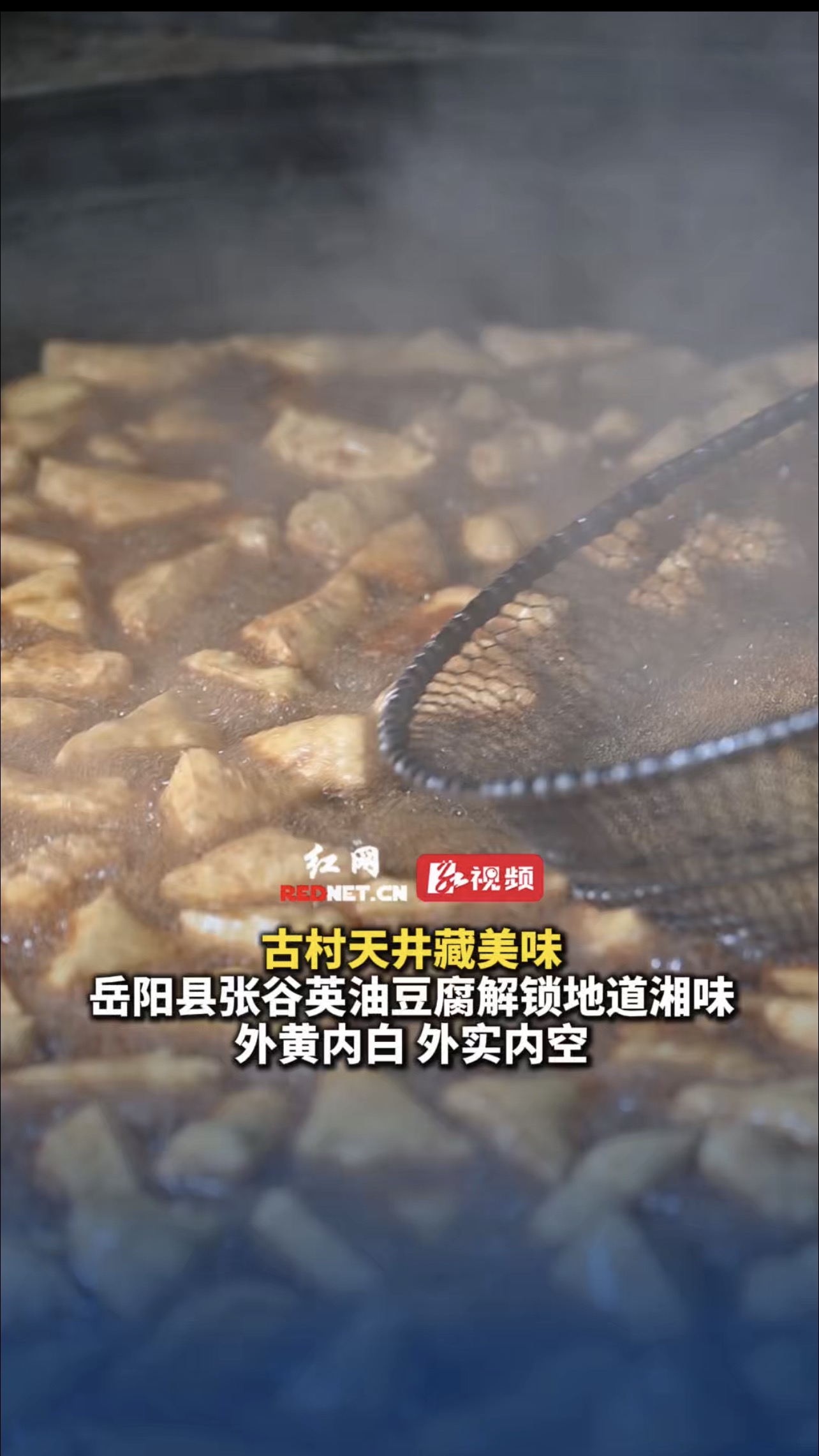 张谷英油豆腐解锁地道湘味