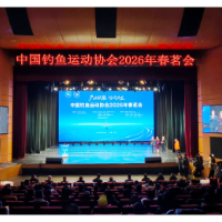 中国钓鱼运动协会2026年春茗会在临湘市举行