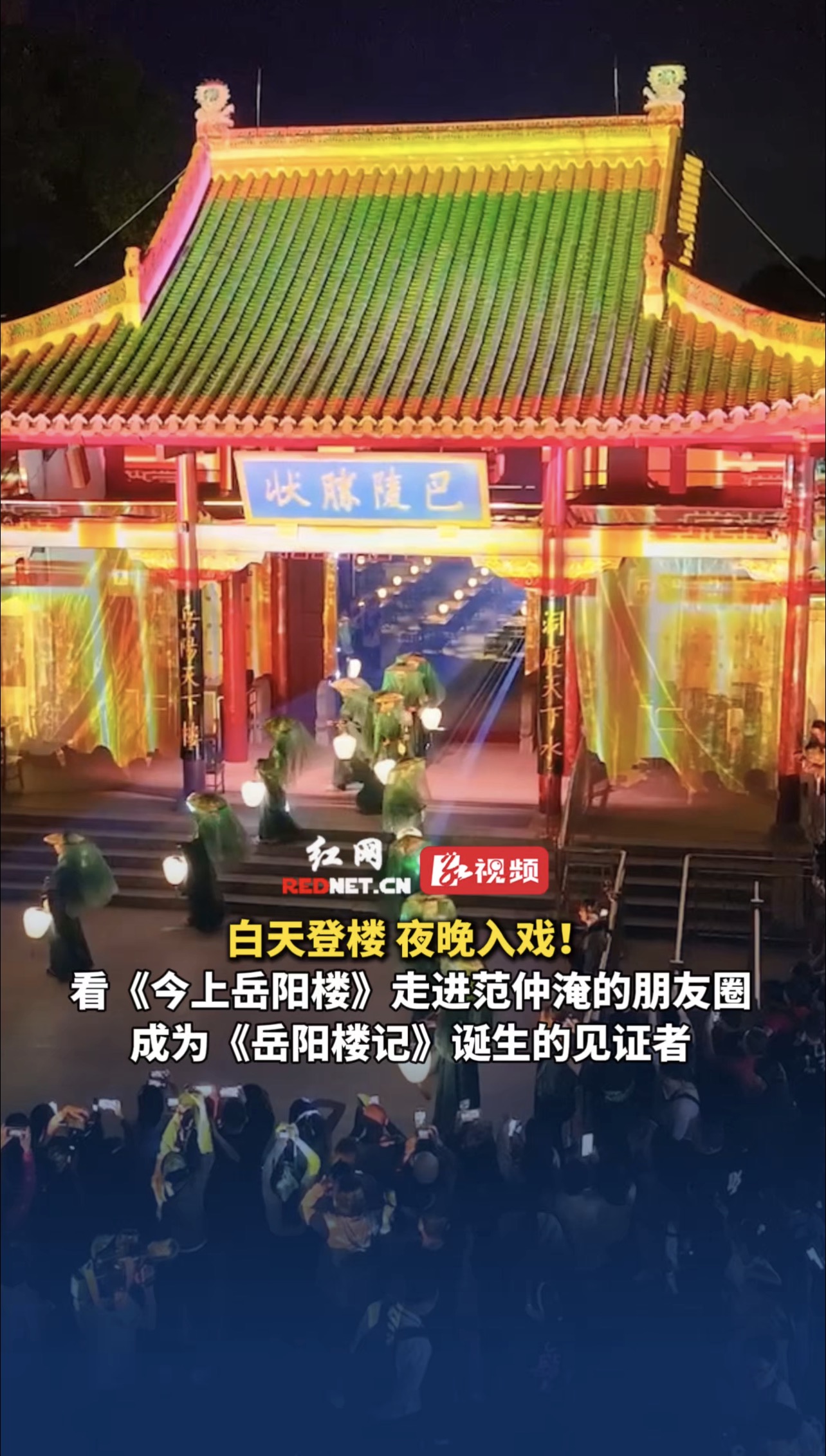 白天登楼夜晚入戏!