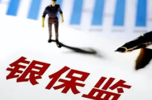 银保监会：为先进制造业和战略性新兴产业发展提供长期稳定资金支持